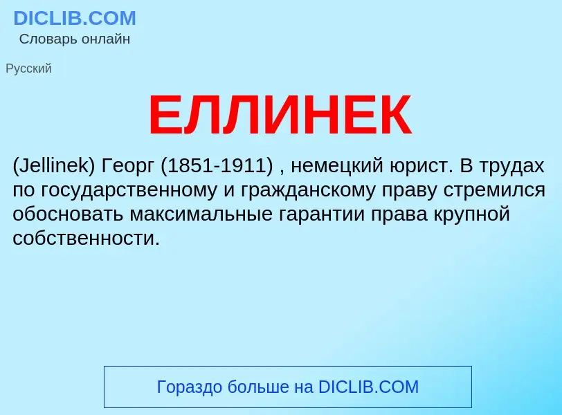 Was ist ЕЛЛИНЕК - Definition