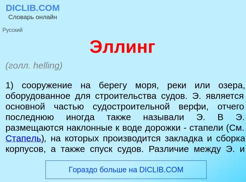 What is <font color="red">Э</font>ллинг - meaning and definition