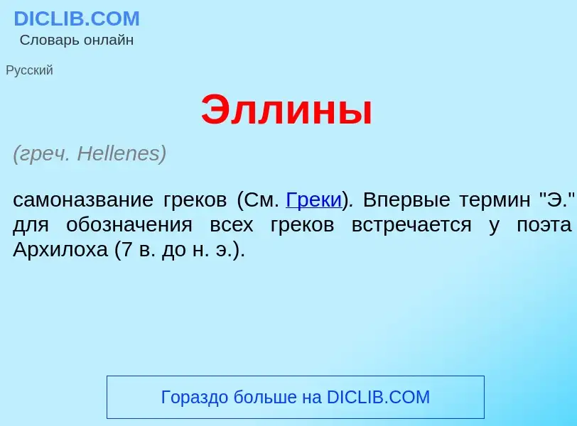 ¿Qué es <font color="red">Э</font>ллины? - significado y definición
