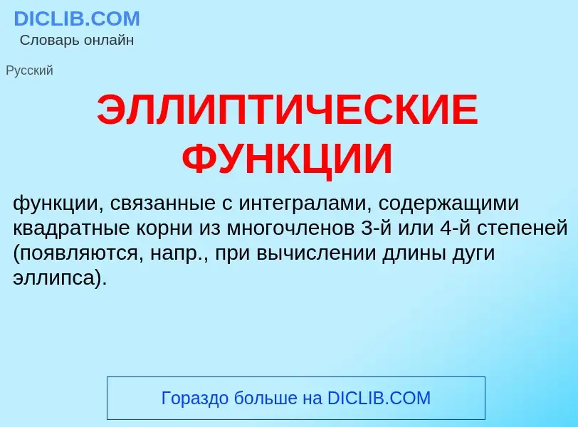 What is ЭЛЛИПТИЧЕСКИЕ ФУНКЦИИ - definition