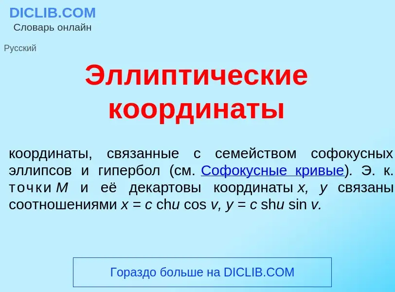 Что такое Эллипт<font color="red">и</font>ческие координ<font color="red">а</font>ты - определение