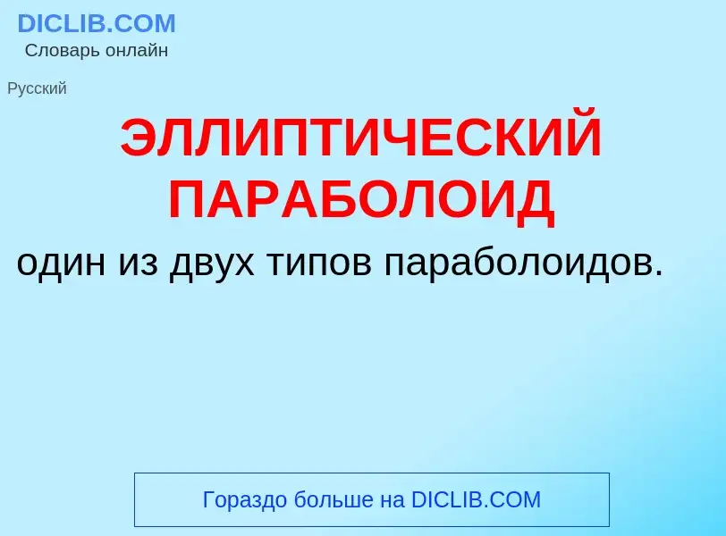 Τι είναι ЭЛЛИПТИЧЕСКИЙ ПАРАБОЛОИД - ορισμός