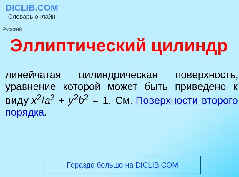 What is Эллипт<font color="red">и</font>ческий цил<font color="red">и</font>ндр - meaning and defini