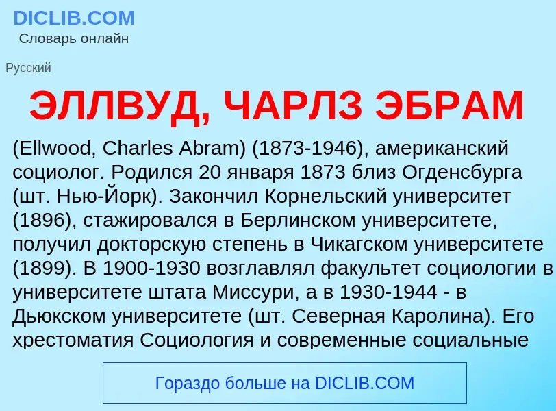 ¿Qué es ЭЛЛВУД, ЧАРЛЗ ЭБРАМ? - significado y definición