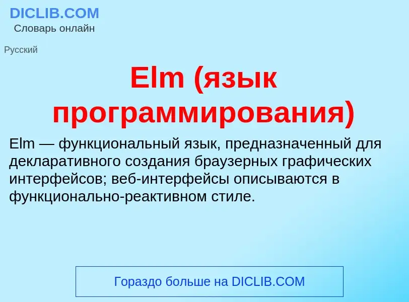 Что такое Elm (язык программирования) - определение