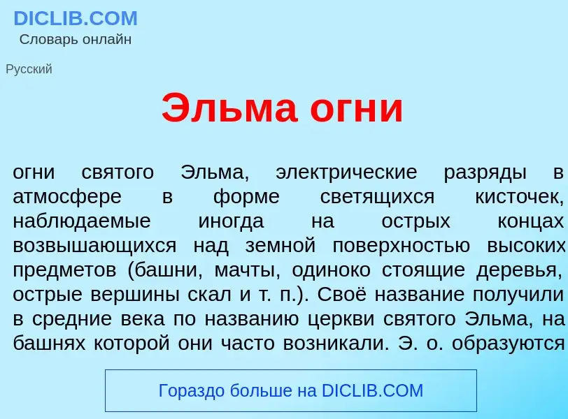 Wat is <font color="red">Э</font>льма огн<font color="red">и</font> - definition