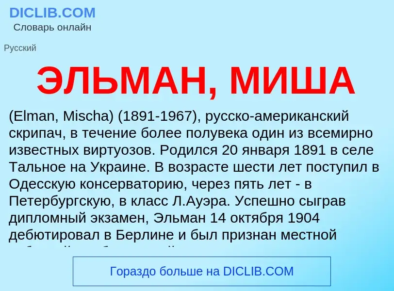 ¿Qué es ЭЛЬМАН, МИША? - significado y definición