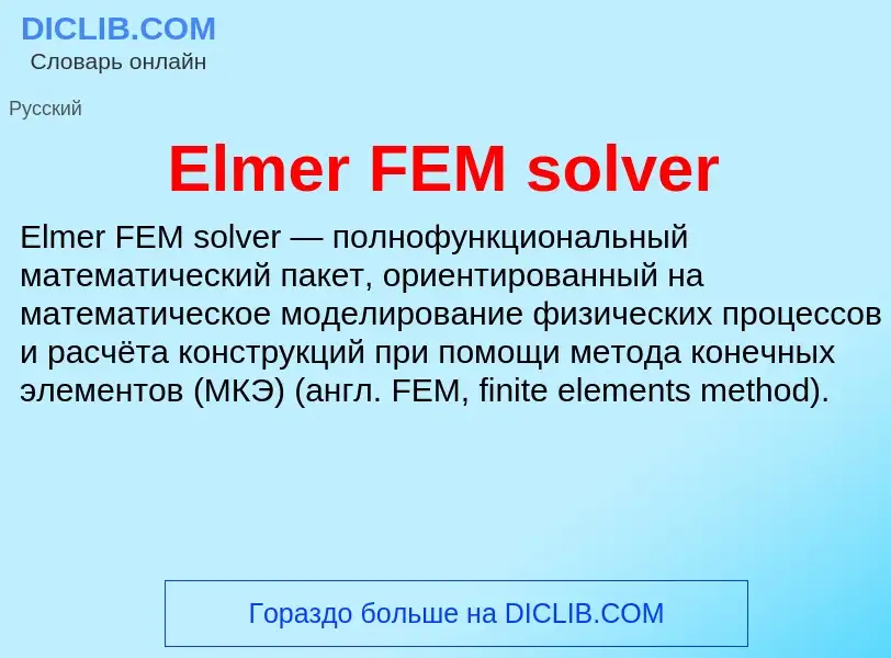 Что такое Elmer FEM solver - определение