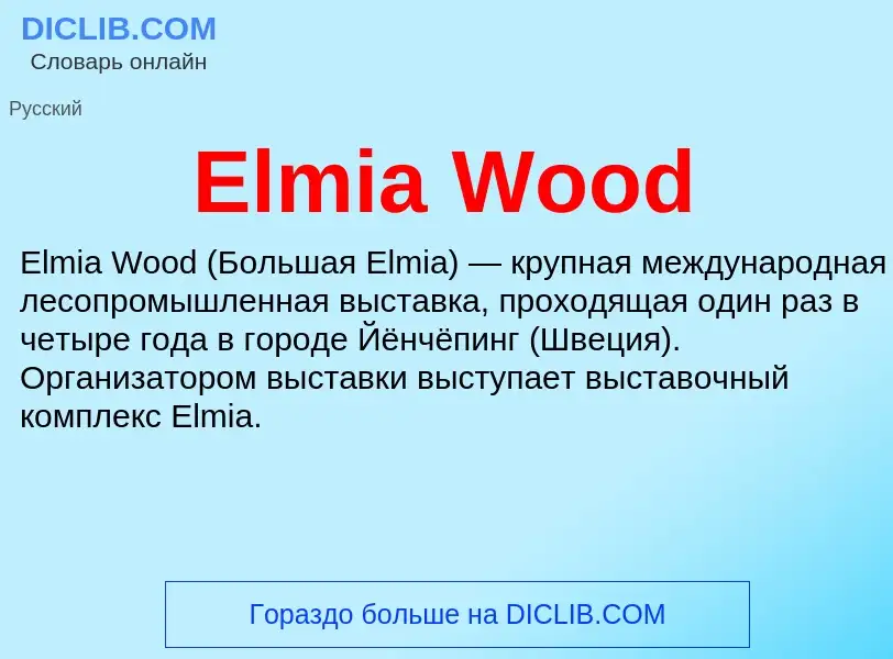 Что такое Elmia Wood - определение