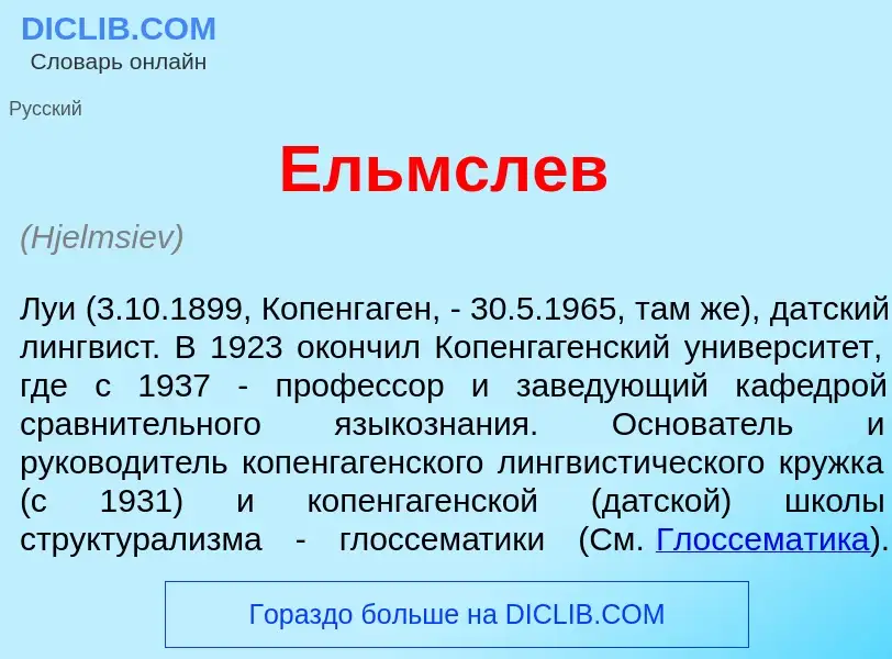 What is <font color="red">Е</font>льмслев - definition