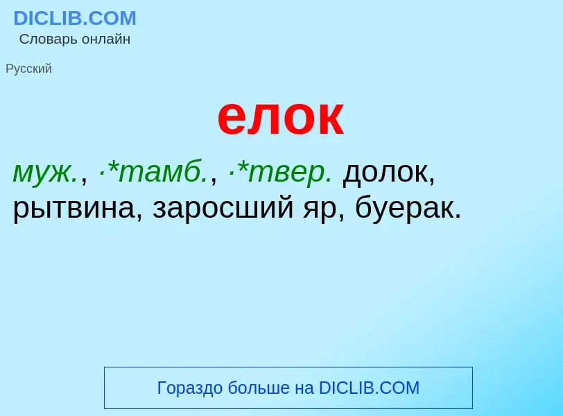 Что такое елок - определение