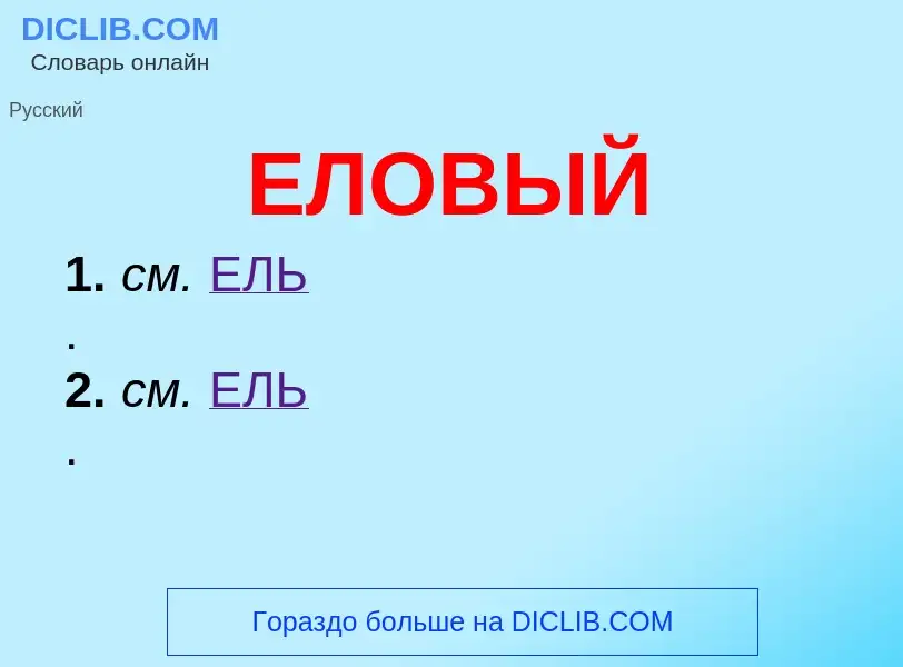 O que é ЕЛОВЫЙ - definição, significado, conceito