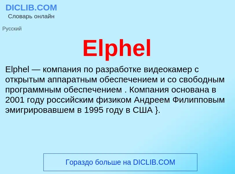 Что такое Elphel - определение