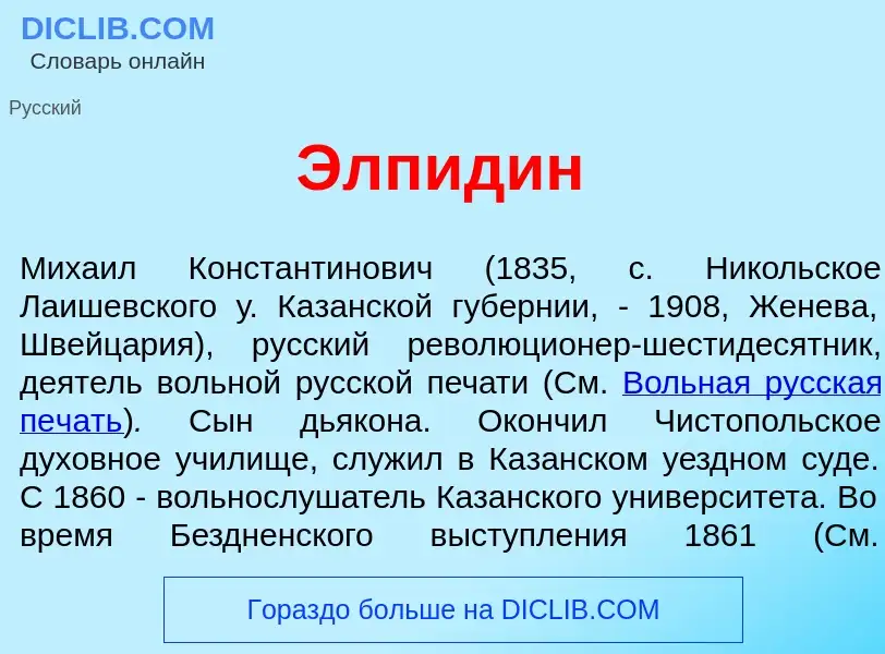 What is Элп<font color="red">и</font>дин - definition