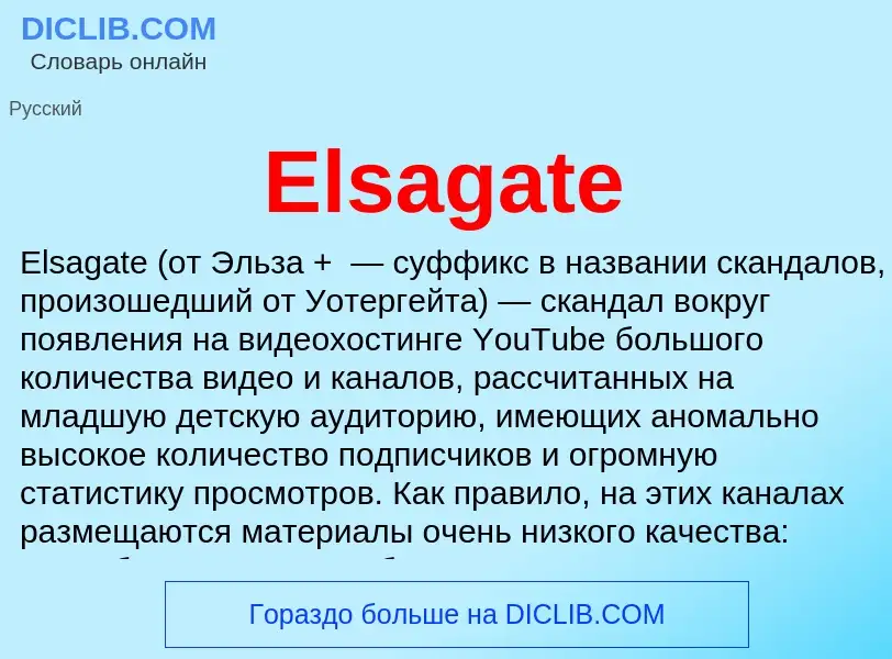 Что такое Elsagate - определение