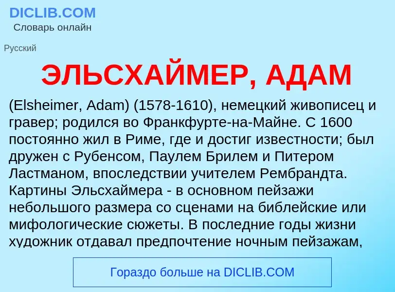 ¿Qué es ЭЛЬСХАЙМЕР, АДАМ? - significado y definición