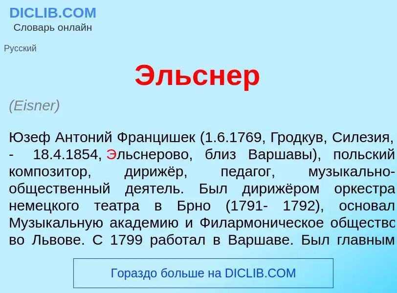 ¿Qué es <font color="red">Э</font>льснер? - significado y definición