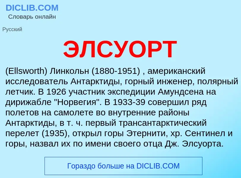 Was ist ЭЛСУОРТ - Definition