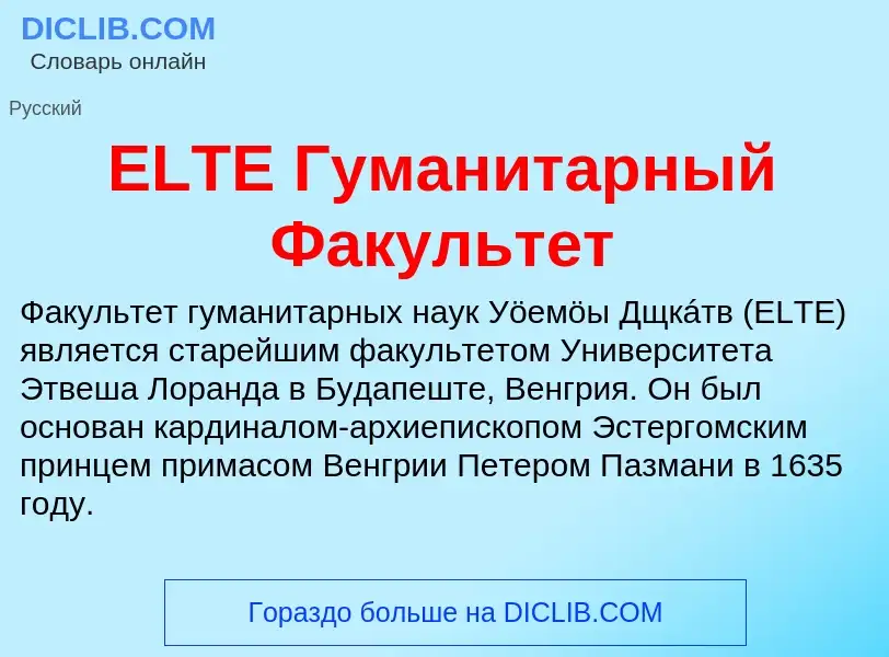 Che cos'è ELTE Гуманитарный Факультет - definizione