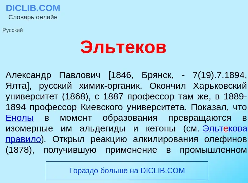 What is Эльт<font color="red">е</font>ков - meaning and definition