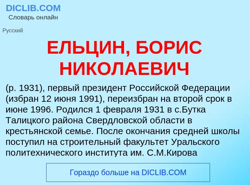 Τι είναι ЕЛЬЦИН, БОРИС НИКОЛАЕВИЧ - ορισμός