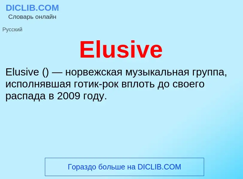 Что такое Elusive - определение