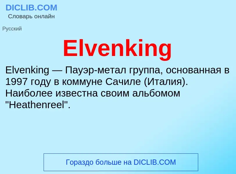 Что такое Elvenking - определение