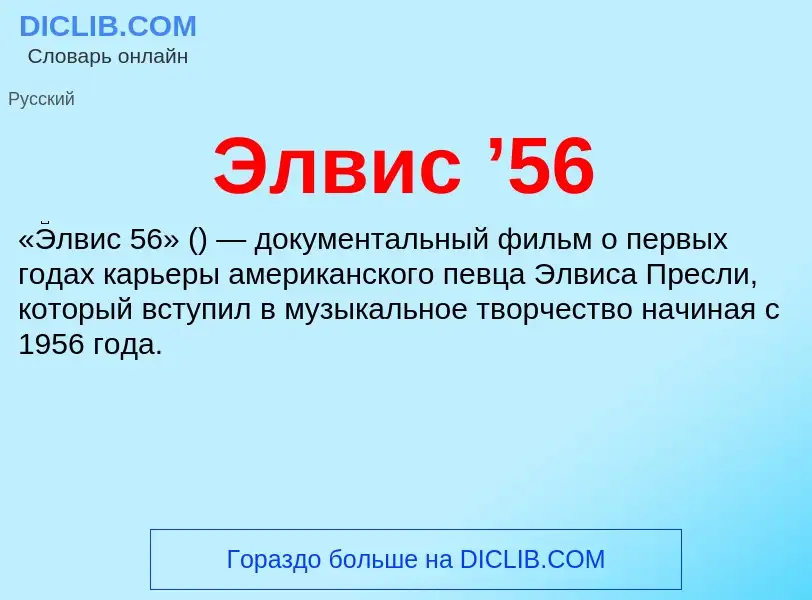 O que é Элвис ’56 - definição, significado, conceito