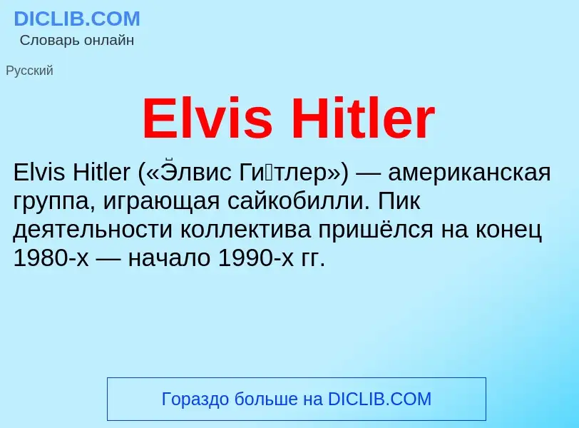 Что такое Elvis Hitler - определение