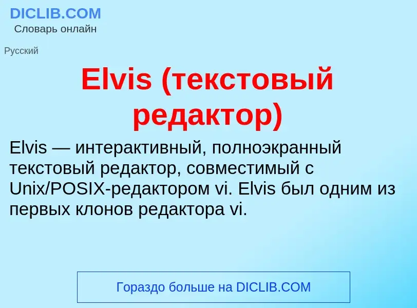 Что такое Elvis (текстовый редактор) - определение