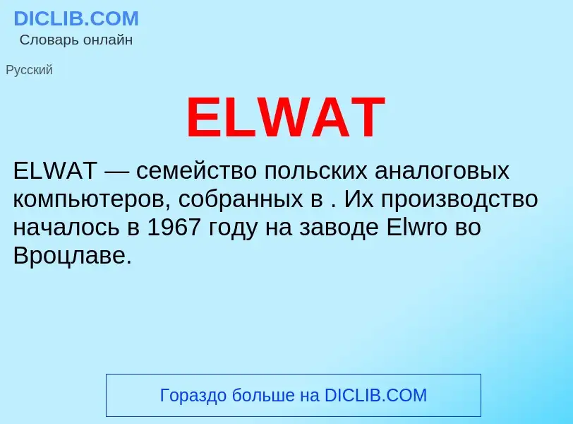 Что такое ELWAT - определение