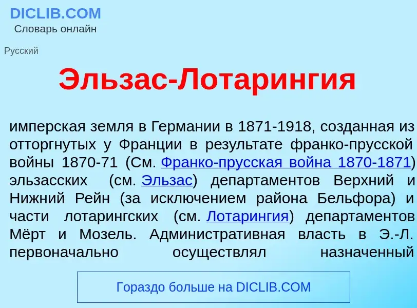 Что такое Эльз<font color="red">а</font>с-Лотар<font color="red">и</font>нгия - определение