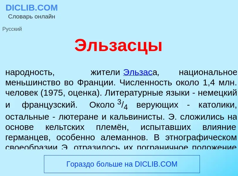 Что такое Эльз<font color="red">а</font>сцы - определение