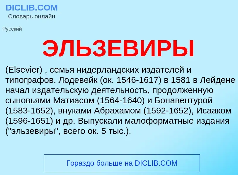 ¿Qué es ЭЛЬЗЕВИРЫ? - significado y definición