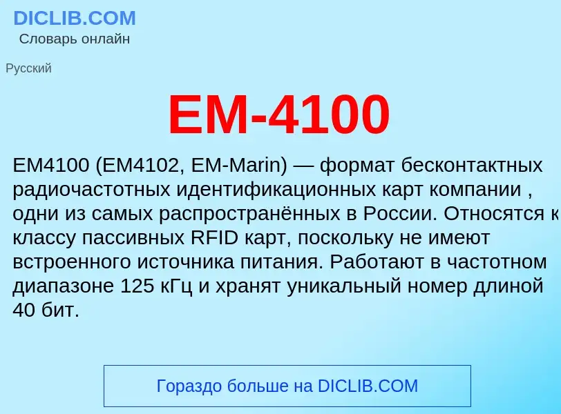 Что такое EM-4100 - определение