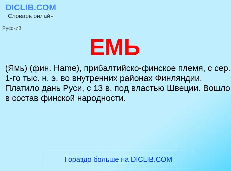 Was ist ЕМЬ - Definition