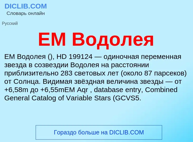 Что такое EM Водолея - определение