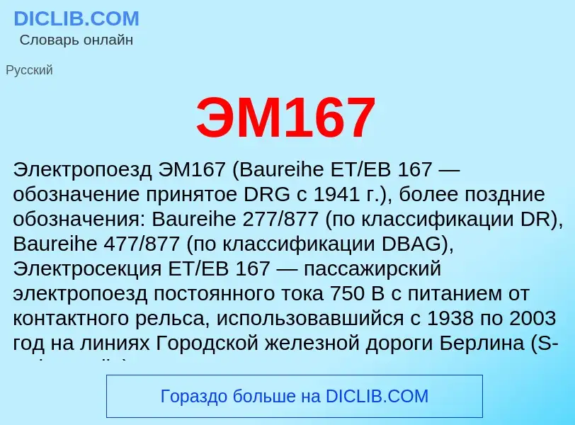 ¿Qué es ЭМ167? - significado y definición