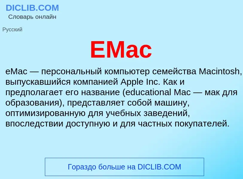 Was ist EMac - Definition