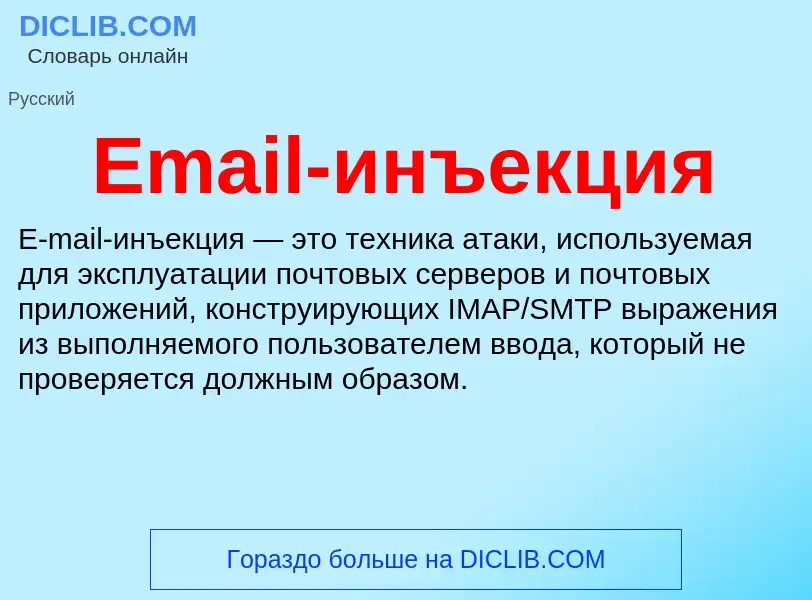 Что такое Email-инъекция - определение