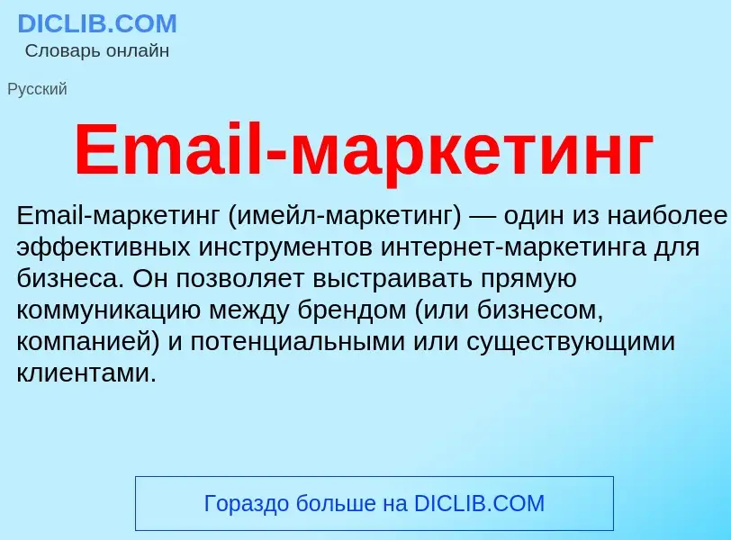 Что такое Email-маркетинг - определение