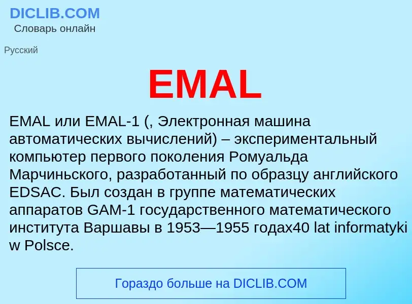 Что такое EMAL - определение