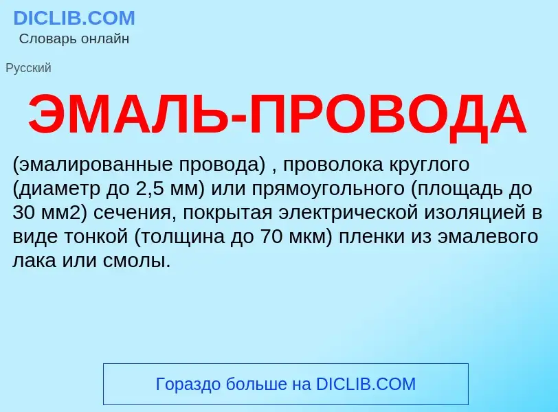 ¿Qué es ЭМАЛЬ-ПРОВОДА? - significado y definición