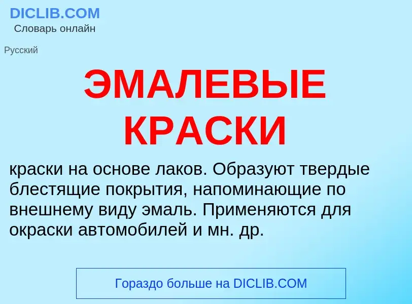 O que é ЭМАЛЕВЫЕ КРАСКИ - definição, significado, conceito