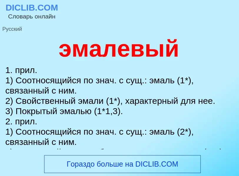 O que é эмалевый - definição, significado, conceito