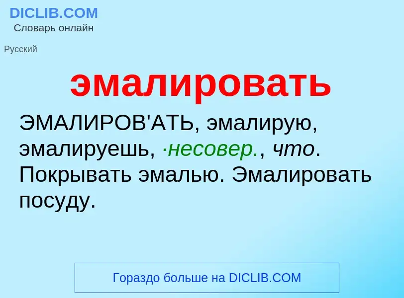 O que é эмалировать - definição, significado, conceito