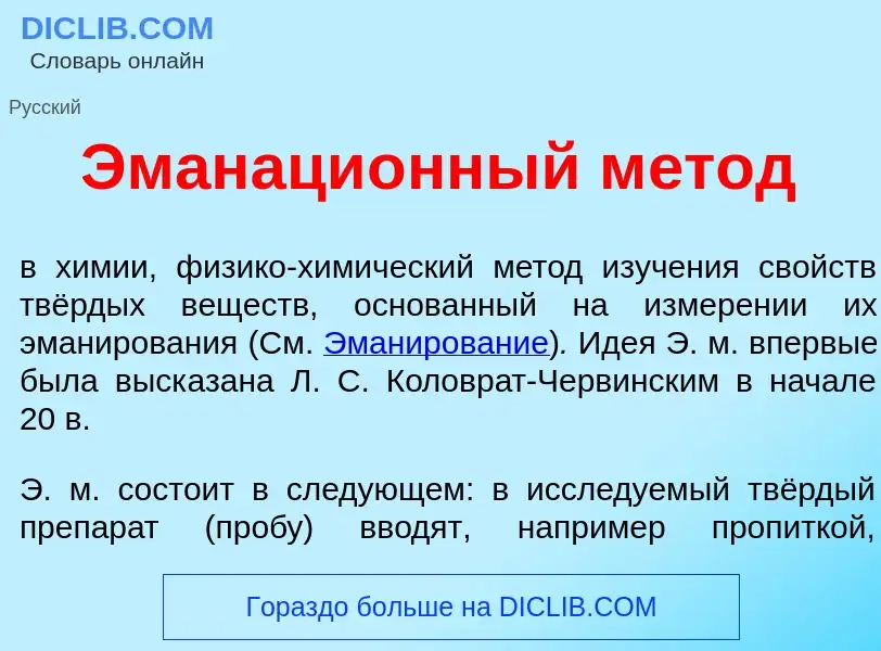 What is Эманаци<font color="red">о</font>нный м<font color="red">е</font>тод - meaning and definitio