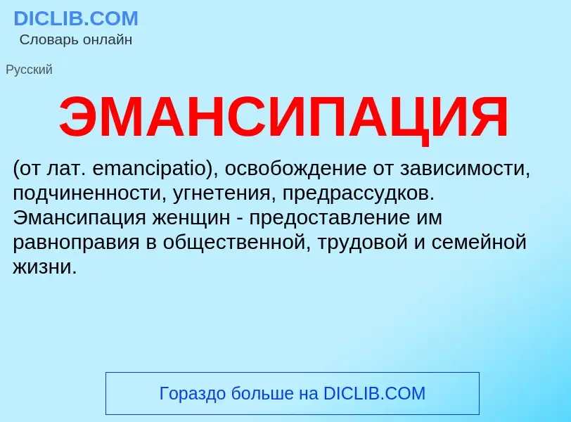 Wat is ЭМАНСИПАЦИЯ - definition