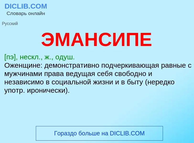 ¿Qué es ЭМАНСИПЕ? - significado y definición