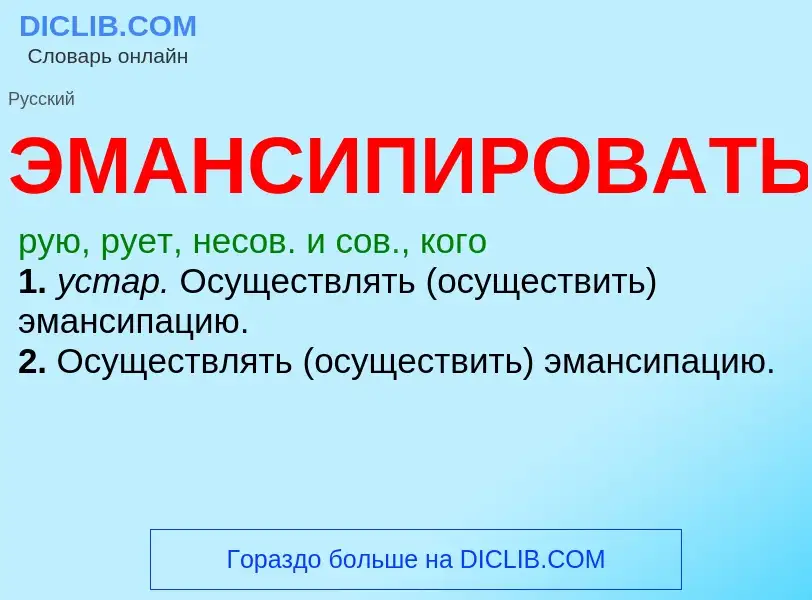 O que é ЭМАНСИПИРОВАТЬ - definição, significado, conceito